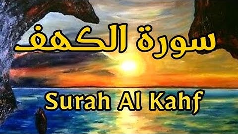 سورة الكهف نور الجمعة هدوء يأخذك بعيدا 💥 تلاوة رائعة ❤️ 🌿 Surah Al Kahfi | relaxing quran 💚