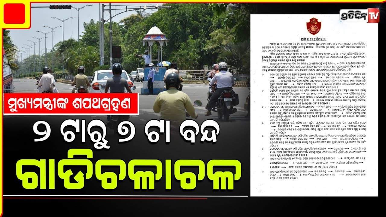 ଆସୁଛନ୍ତି ମୋଦି, ବନ୍ଦ୍ ରହିବ ଏହିସବୁ ରାସ୍ତା। traffic in bhubaneswar will be closed from 2 pm to 7 pm.