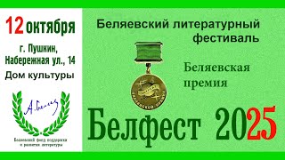 Беляевский литературный фестиваль 12 октября 2025 г.