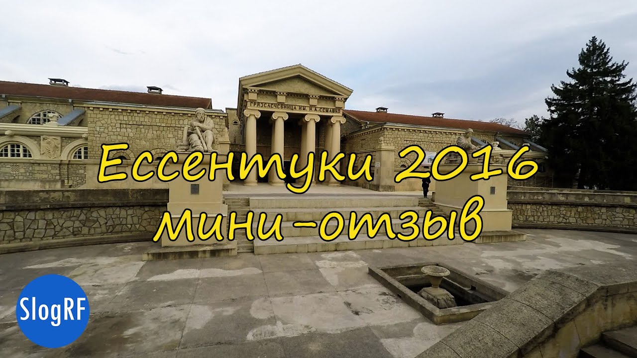 Ессентуки 2016 мини отзыв об отдыхе - YouTube