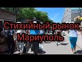 Мариуполь, стихийный рынок, б.Шевченко. #рынок #мариуполь