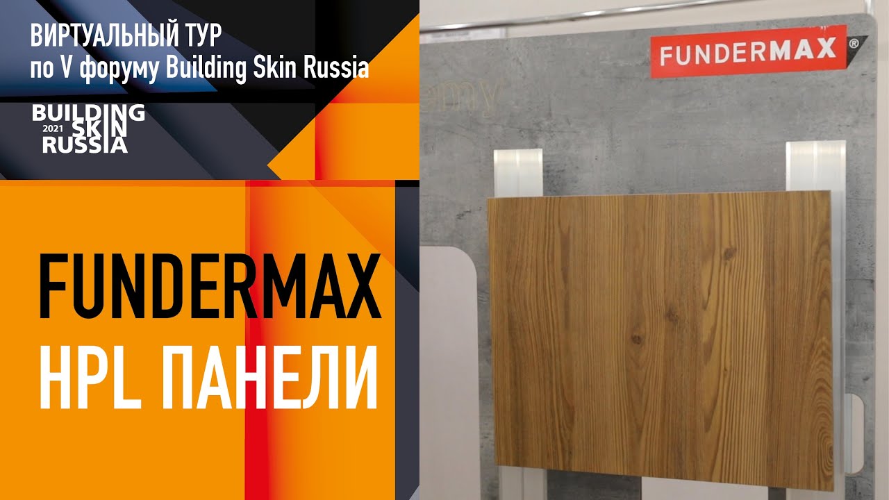 HPL Fundermax на V юбилейном форуме Building Skin Russia 2021