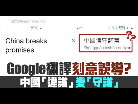 Google翻译刻意误导？中国“违诺”变“守诺”