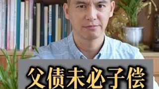 继承遗产是不是就要继承债务？父债一定会子偿吗？ #遗产 #继承 #父债子偿 #抖音创作季 #抖音创作者计划