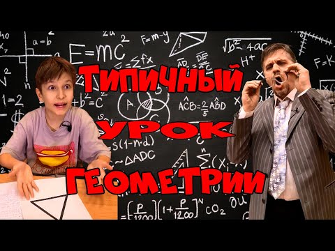 Типичный урок геометрии