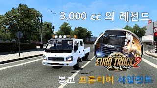 ["????2", "????2 ?? ??????", "?? ??????", "??", "?? ?? ????", "??", "????2 ??", "?? ???? 1.43", "????2 ?? ???? 1.43", "ETS2 KiaBongoFrontier 1.43", "kia bongofrontier", "Kia Bongo Frontier", "???? ?? ??", "?? ?? ??"]