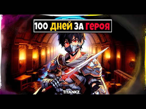 Я Прожил 100 Дней За Героя В Майнкрафте