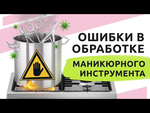 ОШИБКИ | Стерилизация и дезинфекция маникюрных инструментов. Это должен знать каждый