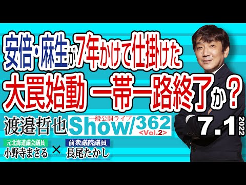 安倍・麻生が7年かけて仕掛けた 大罠始動 一帯一路終了か？ / サハリン2がボッシュート 渡邉さんはずっと言い続けて来た…【渡邉哲也show】一般公開ライブ 362  Vol.2 / 20220701