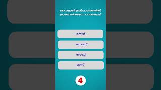 PSC Quiz Challenge | Malayalam GK MCQ | PSC Preparation Shorts  #psc #shorts #gkquiz #pscquiz #gk
