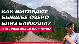 ОДНАЖДЫ В БУРЯТИИ 2 - ТУНКИНСКАЯ ДОЛИНА // БУРЯТИЯ // БАЙКАЛ