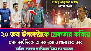 আজ একরাতে ২০ জন উপদেষ্টাকে গ্রেফতার করায় তারেক রহমান। সারজিস ও আসিফ নজরুল আটক। Tareq Rahman News