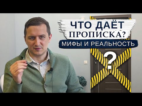 ШОК! Какие права имеет прописанный в квартире, но не собственник