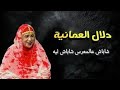 اغاني وطنية دلال العمانية اغنية شاباش عالمعرس شاباش ليه شاباش