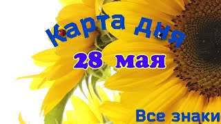 Карта дня🍀28 мая 2024🌞Пасьянс.Тайм-код в описании.