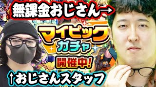 【モンスト】無課金おじさんとおじさんスタッフのマイピックガチャ！