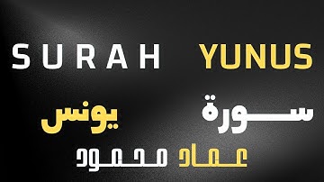 بالعجم والنهاوند | من روائع سورة يونس | القارئ عماد محمود