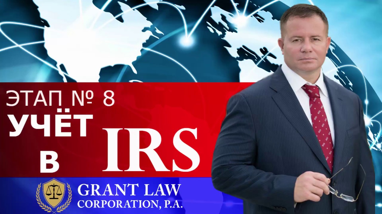 Учёт Бизнеса в Налоговой Службе США IRS | Этап 8 | Открыть Бизнес в США ...