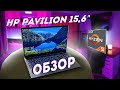 ОБЗОР HP Pavilion 15-eh1009ur (AMD Ryzen 5 5500U, 8Gb DDR4). Тесты в играх и CPU. Тесты автономности