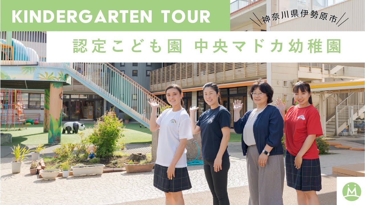 中央マドカ幼稚園 （神奈川県伊勢崎市）:: MeetRii（ミーツリー）
