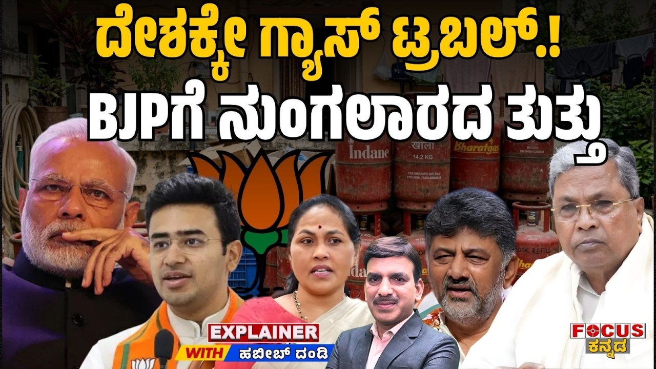 EXPLAINER - ದೇಶಕ್ಕೇ ಗ್ಯಾಸ್ ಟ್ರಬಲ್.! BJPಗೆ ನುಂಗಲಾರದ ತುತ್ತು | “Nationwide Gas Trouble – BJP in a Fix.