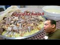المنسف الاردني بالجميد السائل خطوة بخطوة على طريقة الشيف هيا سمعها