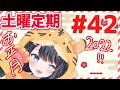 【土曜ゆる無企画定期】サー姫、お正月にも酒を飲む【第４２回】