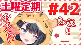 【土曜ゆる無企画定期】サー姫、お正月にも酒を飲む【第４２回】