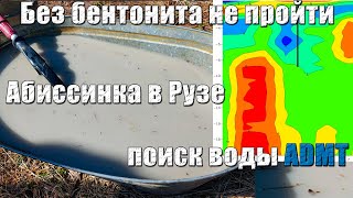 видео: Бентонитим сплошные пески. Бурим по показаниям ADMT, поиск воды. Абиссинская скважина в Рузе. картинка: Бентонитим сплошные пески. Бурим по показаниям ADMT, поиск воды. Абиссинская скважина в Рузе.