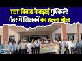 सेवा अधिकारों पर संकट? TET विवाद को लेकर मैहर में शिक्षकों का बड़ा आंदोलन