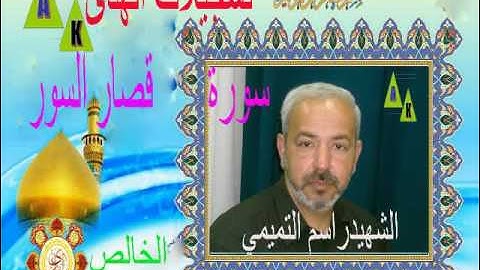 قصار السو ر القارئ الشهيد راسم التميميHD