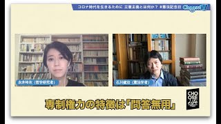 【ChooseTVダイジェスト】「一番大事な基本線は専制主義対立憲主義。専制権力の特徴は“問答無用”」憲法学者・石川健治さん(5/3ChooseTVよりダイジェストVol.3) #国民投票法改正案