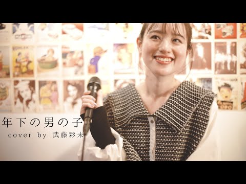 年下の男の子-キャンディーズ(cover by 武藤彩未)