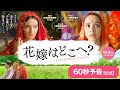 映画「花嫁はどこへ?」予告編