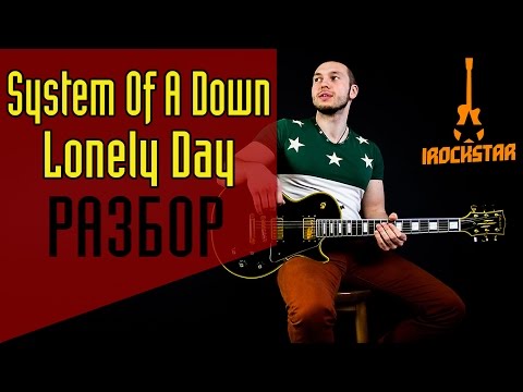 Видео: System of a Down - Lonely Day. Как играть на электрогитаре (гитаре)|Разбор Урок Guitar Lesson