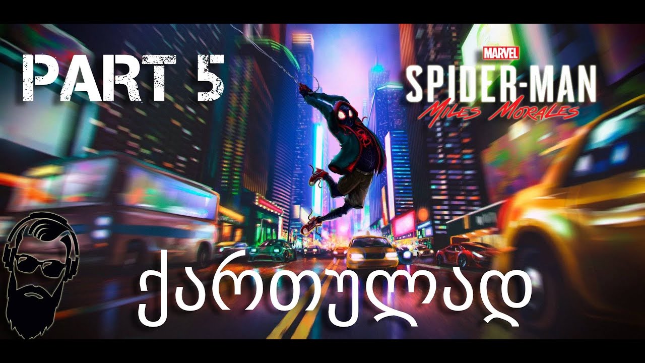 Spider Man Miles Morales PS5 ქართულად ნაწილი 5 ბიძაა შე არასწოროო