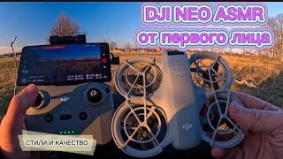 : DJI NEO ASMR /    /    / #djineo #dji #drone #asmr # # #gopro12