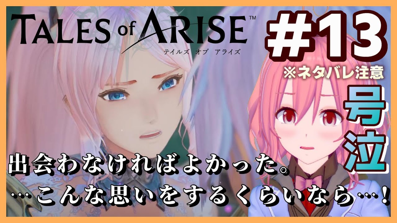 【テイルズオブアライズ #13 Vtuber 女性実況】号泣必至！！CMのシーンがついに来た！ TALES of ARISE※ネタバレ注意