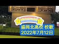 20220712 盛岡北高校(岩手)校歌 現地映像  2022年全国高等学校野球選手権岩手大会 1回戦