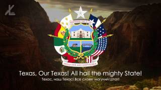 Песня штата Техас - "Texas, Our Texas" ("Техас, наш Техас") [Русский перевод]