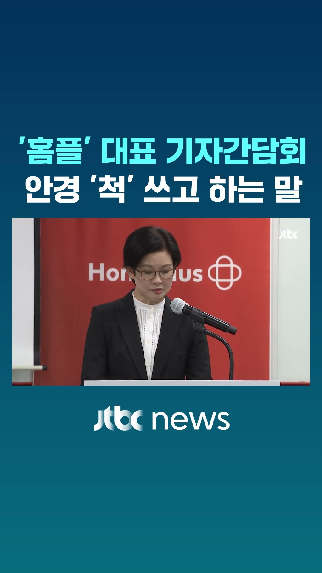 '홈플' 대표, 기자간담회 등장하더니 #JTBC #Shorts
