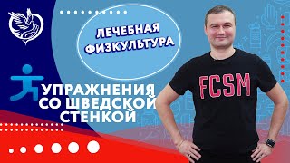 картинка: Лечебная физкультура: упражнения со шведской стенкой. | Филиал «Борисово» ТЦСО «Орехово»