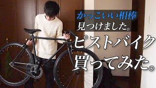 ピストバイクを購入したので、自分で組み立ててみた。