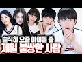 솔직히 요즘 아이돌 중 제일 불쌍한 사람 솔직히 요즘 아이돌 중 제일 불쌍한 사람