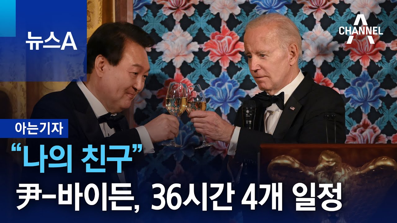 아는기자]“나의 친구”…윤석열-바이든, 36시간 동안 4개 일정 | 뉴스A - YouTube