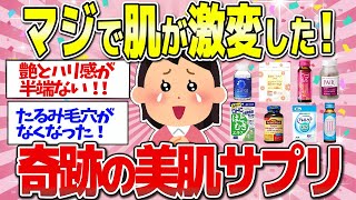 【有益】ただ飲むだけで簡単！肌が劇的に生まれ変わった最高の美肌サプリ