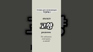 고향에 안 간 지 3년 됐어요. Корейские слова для начинающих и подготовки к ТОПИК #корейскийдляначинающих