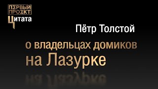 Цитата: Недвижимость наших за рубежом - Пётр Толстой ✪ Первый проект
