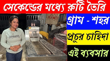 ঘন্টায় ৯০০ পিস রুটি তৈরির মেশিন | Automatic roti making machine | Roti maker machine in Kolkata I