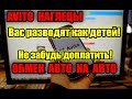Raptor  - Обмен Авто на Авто через Avito ру/Осторожнее!/ Внимательнее!/